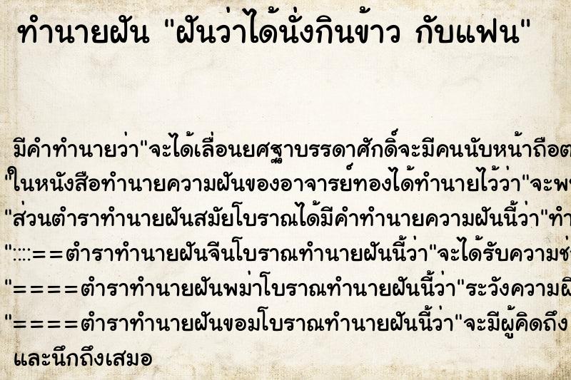 ทำนายฝัน ฝันว่าได้นั่งกินข้าว กับแฟน ทำนายฝัน ฝันว่าได้นั่งกินข้าว กับแฟน